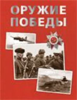 Оружие Победы (нов.): купить с доставкой по Кипру или в книжных магазинах Букберри в Лимасоле, Ларнаке и Пафосе