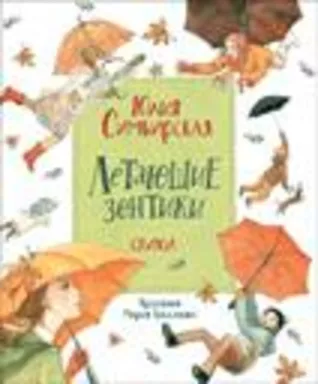 Симбирская Ю. Летающие зонтики: купить с доставкой по Кипру или в книжных магазинах Букберри в Лимасоле, Ларнаке и Пафосе