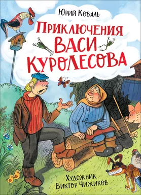 Коваль Ю. Приключения Васи Куролесова (илл. В. Чижикова): купить с доставкой по Кипру или в книжных магазинах Букберри в Лимасоле, Ларнаке и Пафосе