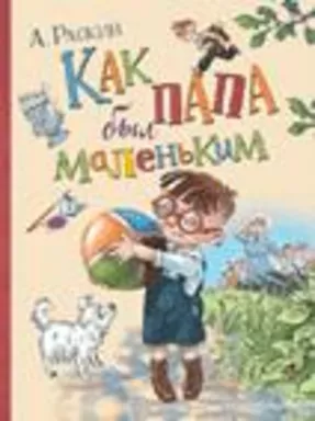 Раскин А. Как папа был маленьким (Любимые детские истории): купить с доставкой по Кипру или в книжных магазинах Букберри в Лимасоле, Ларнаке и Пафосе