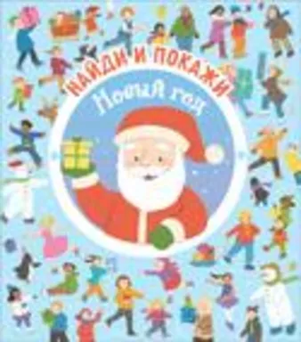 Найди и покажи. Новый год: купить с доставкой по Кипру или в книжных магазинах Букберри в Лимасоле, Ларнаке и Пафосе