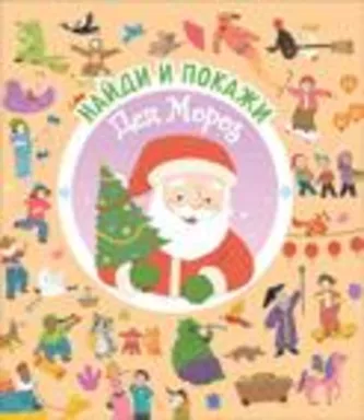 Найди и покажи. Дед Мороз: купить с доставкой по Кипру или в книжных магазинах Букберри в Лимасоле, Ларнаке и Пафосе