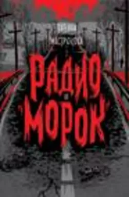 Мастрюкова Т. Радио "Морок": купить с доставкой по Кипру или в книжных магазинах Букберри в Лимасоле, Ларнаке и Пафосе