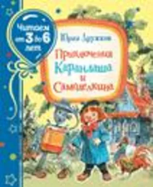 Приключения Карандаша и Самоделкина (Читаем от 3 до 6 лет): купить с доставкой по Кипру или в книжных магазинах Букберри в Лимасоле, Ларнаке и Пафосе