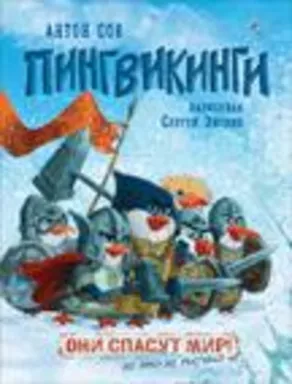 Соя А. Пингвикинги: купить с доставкой по Кипру или в книжных магазинах Букберри в Лимасоле, Ларнаке и Пафосе