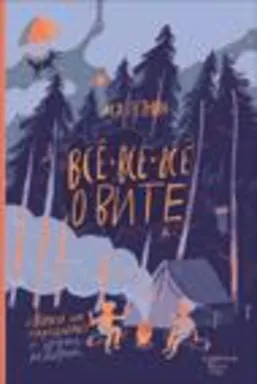 Ася Петрова. Все-все-все о Вите. Волки на парашютах и другие истории: купить с доставкой по Кипру или в книжных магазинах Букберри в Лимасоле, Ларнаке и Пафосе