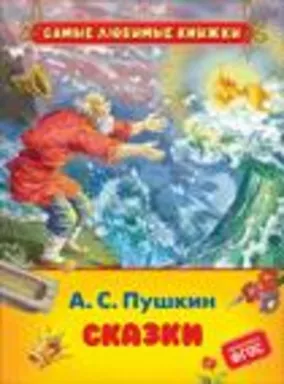 Пушкин А.С. Сказки (СЛК): купить с доставкой по Кипру или в книжных магазинах Букберри в Лимасоле, Ларнаке и Пафосе