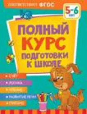 Полный курс подготовки к школе. 5-6 лет: купить с доставкой по Кипру или в книжных магазинах Букберри в Лимасоле, Ларнаке и Пафосе