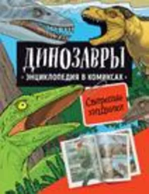 Динозавры. Энциклопедия в комиксах. СВИРЕПЫЕ ХИЩНИКИ: купить с доставкой по Кипру или в книжных магазинах Букберри в Лимасоле, Ларнаке и Пафосе
