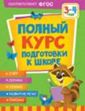 Полный курс подготовки к школе. 3-4 года: купить с доставкой по Кипру или в книжных магазинах Букберри в Лимасоле, Ларнаке и Пафосе