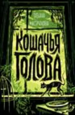 Мастрюкова Т. Кошачья голова: купить с доставкой по Кипру или в книжных магазинах Букберри в Лимасоле, Ларнаке и Пафосе