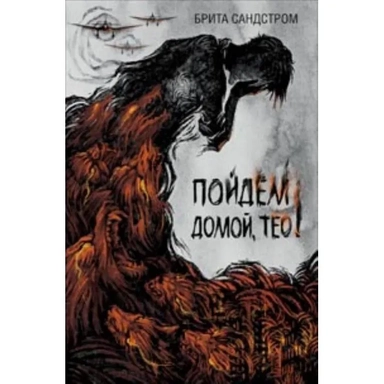 Брита Сандстром. Пойдем домой, Тео!: купить с доставкой по Кипру или в книжных магазинах Букберри в Лимасоле, Ларнаке и Пафосе