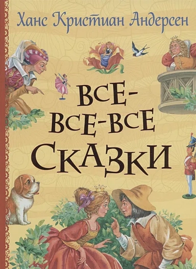 Все-все-все сказки: купить с доставкой по Кипру или в книжных магазинах Букберри в Лимасоле, Ларнаке и Пафосе