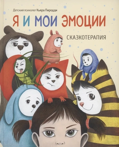 Я и мои эмоции. Сказкотерапия: купить с доставкой по Кипру или в книжных магазинах Букберри в Лимасоле, Ларнаке и Пафосе
