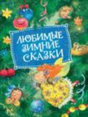 Любимые зимние сказки (НГ): купить с доставкой по Кипру или в книжных магазинах Букберри в Лимасоле, Ларнаке и Пафосе