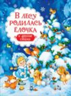 В лесу родилась ёлочка и другие стихи (НГ): купить с доставкой по Кипру или в книжных магазинах Букберри в Лимасоле, Ларнаке и Пафосе