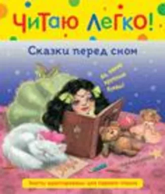 Сказки перед сном (Читаю легко): купить с доставкой по Кипру или в книжных магазинах Букберри в Лимасоле, Ларнаке и Пафосе