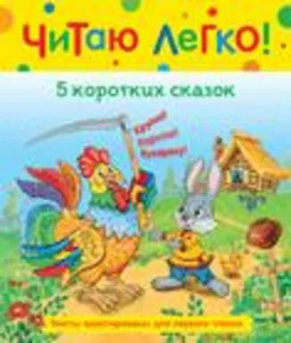 5 коротких сказок (Читаю легко): купить с доставкой по Кипру или в книжных магазинах Букберри в Лимасоле, Ларнаке и Пафосе