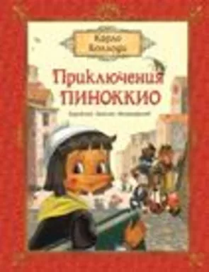 Коллоди К. Приключения Пиноккио (премиум): купить с доставкой по Кипру или в книжных магазинах Букберри в Лимасоле, Ларнаке и Пафосе