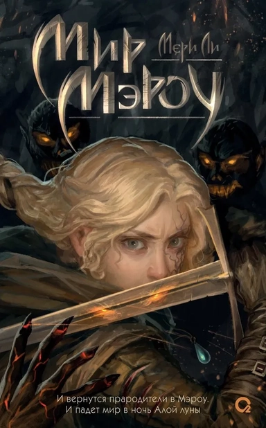 Мир Мэроу: купить с доставкой по Кипру или в книжных магазинах Букберри в Лимасоле, Ларнаке и Пафосе