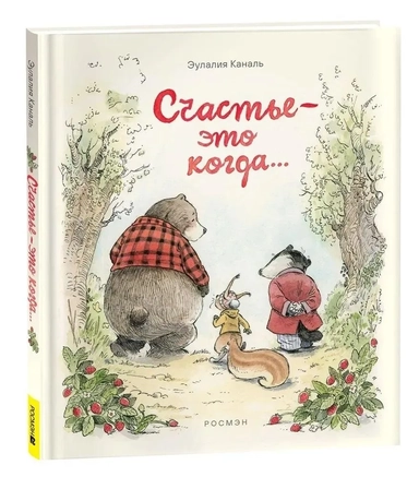 Счастье – это когда…: купить с доставкой по Кипру или в книжных магазинах Букберри в Лимасоле, Ларнаке и Пафосе