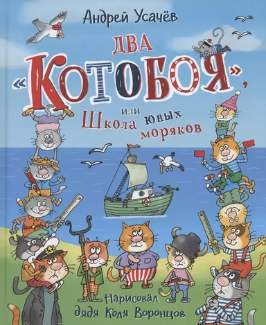 Два «Котобоя», или Школа юных моряков: купить с доставкой по Кипру или в книжных магазинах Букберри в Лимасоле, Ларнаке и Пафосе