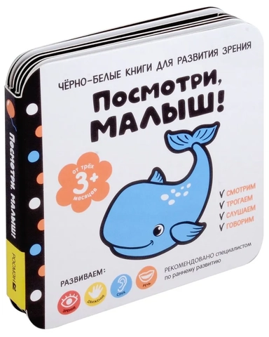 Черно-белые книги для развития зрения. Посмотри, малыш! Уровень 2. От трех месяцев: купить с доставкой по Кипру или в книжных магазинах Букберри в Лимасоле, Ларнаке и Пафосе