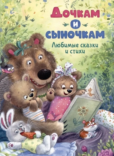 Дочкам и сыночкам. Любимые сказки и стихи: купить с доставкой по Кипру или в книжных магазинах Букберри в Лимасоле, Ларнаке и Пафосе