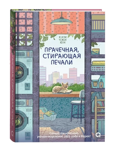 Прачечная, стирающая печали: роман: купить с доставкой по Кипру или в книжных магазинах Букберри в Лимасоле, Ларнаке и Пафосе