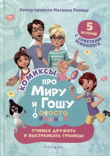 Про Миру и Гошу. Просто о важном. Учимся дружить и выстраивать границы: купить с доставкой по Кипру или в книжных магазинах Букберри в Лимасоле, Ларнаке и Пафосе