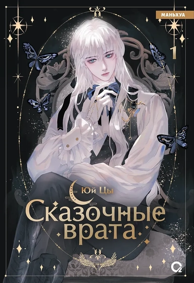 Сказочные врата. Том 1 (Bedtimes Fairy Tales). Маньхуа: купить с доставкой по Кипру или в книжных магазинах Букберри в Лимасоле, Ларнаке и Пафосе