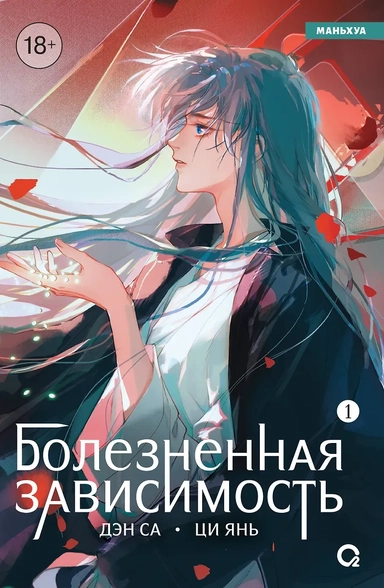Болезненная зависимость. Том 1 (Painful addiction). Маньхуа: купить с доставкой по Кипру или в книжных магазинах Букберри в Лимасоле, Ларнаке и Пафосе
