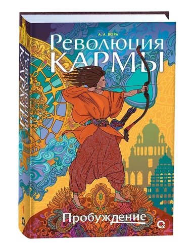 Революция кармы. 1. Пробуждение: купить с доставкой по Кипру или в книжных магазинах Букберри в Лимасоле, Ларнаке и Пафосе