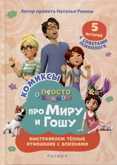 Про Миру и Гошу. Просто о важном. Выстраиваем теплые отношения с близкими: купить с доставкой по Кипру или в книжных магазинах Букберри в Лимасоле, Ларнаке и Пафосе