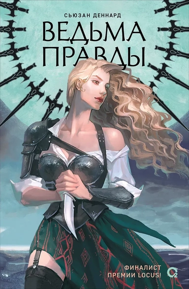 Ведовской дар. 1. Ведьма правды: купить с доставкой по Кипру или в книжных магазинах Букберри в Лимасоле, Ларнаке и Пафосе