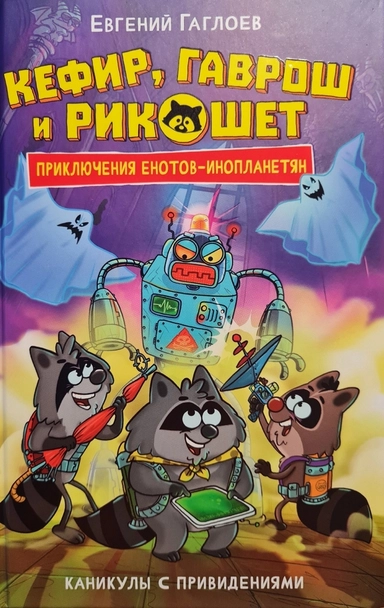 Кефир, Гаврош и Рикошет. 4. Каникулы с привидениями: купить с доставкой по Кипру или в книжных магазинах Букберри в Лимасоле, Ларнаке и Пафосе