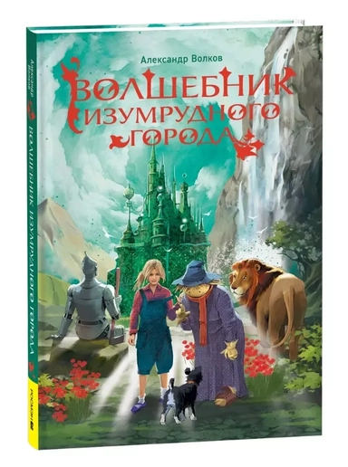 __Волшебник Изумрудного города: купить с доставкой по Кипру или в книжных магазинах Букберри в Лимасоле, Ларнаке и Пафосе