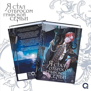 Я стал отбросом графской семьи. Том 2: купить с доставкой по Кипру или в книжных магазинах Букберри в Лимасоле, Ларнаке и Пафосе