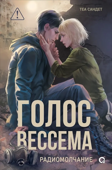 Голос Вессема. Радиомолчание: купить с доставкой по Кипру или в книжных магазинах Букберри в Лимасоле, Ларнаке и Пафосе