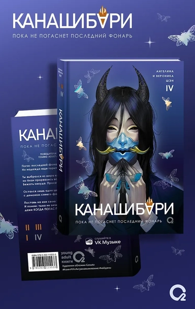 Канашибари. Пока не погаснет последний фонарь. Том 4: роман: купить с доставкой по Кипру или в книжных магазинах Букберри в Лимасоле, Ларнаке и Пафосе