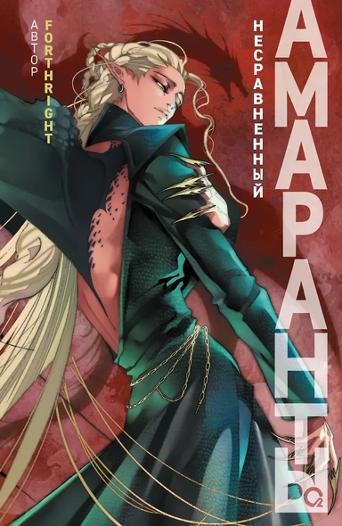 Амаранты. 4. Несравненный: купить с доставкой по Кипру или в книжных магазинах Букберри в Лимасоле, Ларнаке и Пафосе