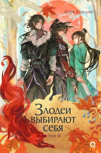 Злодеи выбирают себя. Том 2: купить с доставкой по Кипру или в книжных магазинах Букберри в Лимасоле, Ларнаке и Пафосе