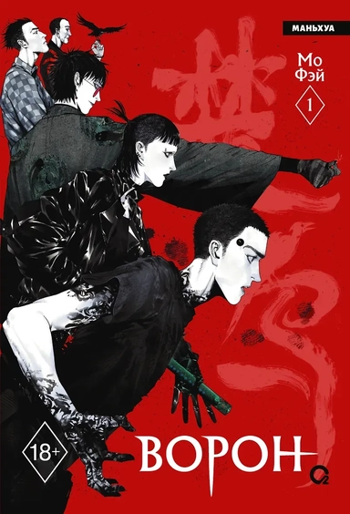 Ворон. Том 1 (The Crow). Маньхуа: купить с доставкой по Кипру или в книжных магазинах Букберри в Лимасоле, Ларнаке и Пафосе