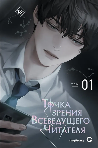 Точка зрения Всеведущего читателя. Том 1: купить с доставкой по Кипру или в книжных магазинах Букберри в Лимасоле, Ларнаке и Пафосе