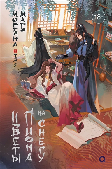 Цветы пиона на снегу. Том 5. Новелла: купить с доставкой по Кипру или в книжных магазинах Букберри в Лимасоле, Ларнаке и Пафосе