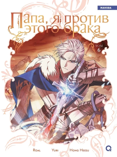 Папа, я против этого брака. Том 6 (Папа, я не выйду замуж). Манхва: купить с доставкой по Кипру или в книжных магазинах Букберри в Лимасоле, Ларнаке и Пафосе