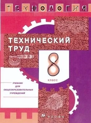 Технический труд 8кл [Учебник]: купить с доставкой по Кипру или в книжных магазинах Букберри в Лимасоле, Ларнаке и Пафосе