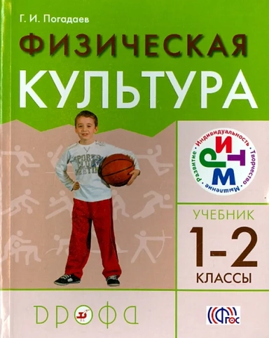 Физическая культура. 1-2 классы. Учебник. РИТМ. ФГОС: купить с доставкой по Кипру или в книжных магазинах Букберри в Лимасоле, Ларнаке и Пафосе