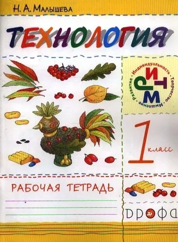 Технология. 1 класс. Рабочая тетрадь. ФГОС: купить с доставкой по Кипру или в книжных магазинах Букберри в Лимасоле, Ларнаке и Пафосе