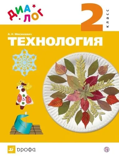 Технология. 2 класс. Учебник. ФГОС: купить с доставкой по Кипру или в книжных магазинах Букберри в Лимасоле, Ларнаке и Пафосе